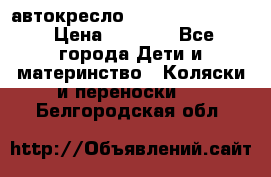 автокресло Maxi-cosi Pebble › Цена ­ 7 500 - Все города Дети и материнство » Коляски и переноски   . Белгородская обл.